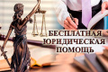 Бесплатная юридическая помощь!
