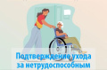 Период ухода за людьми с инвалидностью I группы или лицами старше 80 лет можно подтвердить и учесть в страховой стаж по заявлению