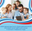 Единовременное пособие на школьников из многодетной малообеспеченной семьи к началу учебного года