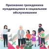 Признание гражданина нуждающимся в социальном обслуживании