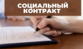 Социальный контракт как инструмент самореализации 