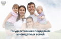Важная информация для многодетных семей!