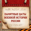 Памятные даты военной истории России. МАЙ 2025