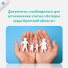 Документы, необходимые для установления статуса "Ветеран труда"