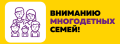 С заботой о благополучии многодетных семей ГКУ «ОСЗН Клетнянского района» сообщает о начале приема документов