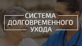 Система долговременного ухода