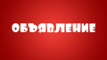 Внимание! Для жителей Клетнянского района будет проходить личный прием граждан