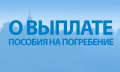 Назначение и выплата социального пособия на погребение