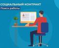 Социальный контракт по поиску работы