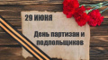 В российском календаре памятных дат 29 июня – День партизан и подпольщиков.