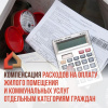 Льготы на оплату жилого помещения и коммунальных услуг